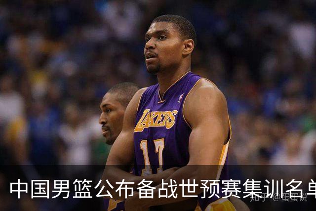中国男篮公布备战世预赛集训名单 多位“00后”球员入选