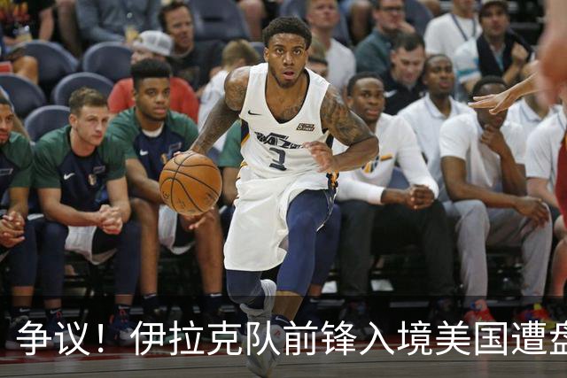 争议！伊拉克队前锋入境美国遭盘问7小时 球队摄影师被拒