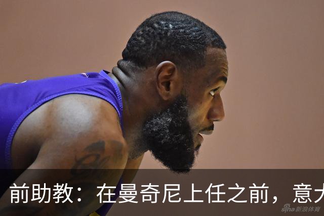 前助教：在曼奇尼上任之前，意大利国家队曾有意请安切洛蒂执教