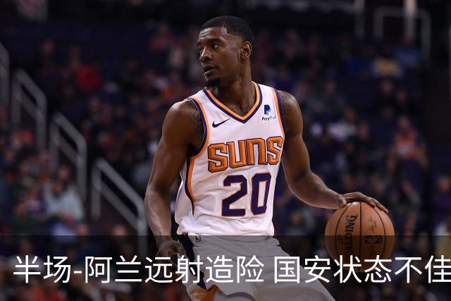 半场-阿兰远射造险 国安状态不佳暂0-0闷平东京