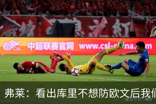 弗莱：看出库里不想防欧文后我们疯狂点名 一直让欧文单挑生吃他