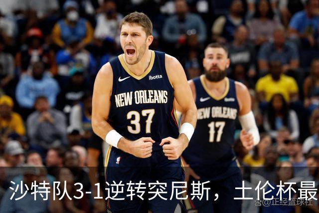 沙特队3-1逆转突尼斯，土伦杯最新积分榜公布：中国男足继续领先