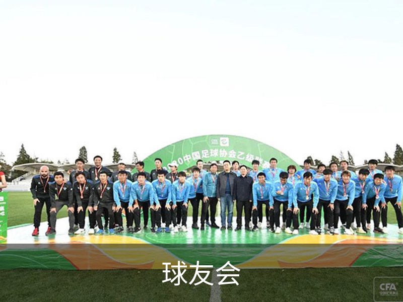 球友会概况