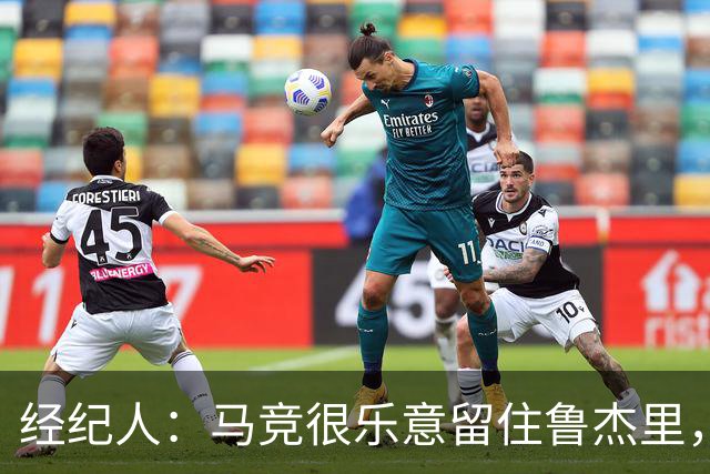 经纪人：马竞很乐意留住鲁杰里，但意大利国内外都有球队关注他