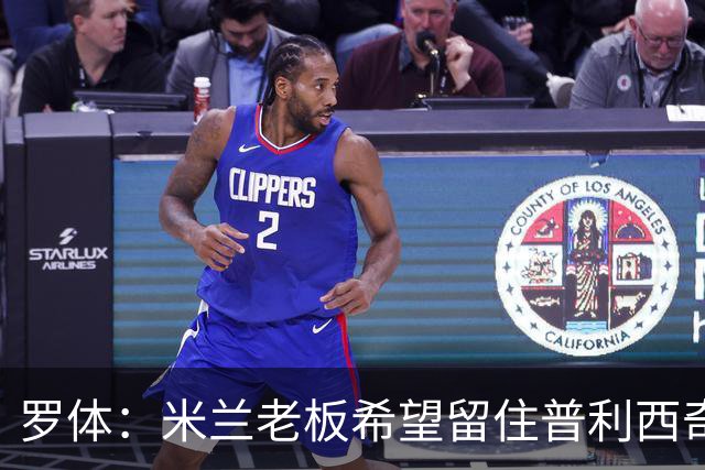 罗体：米兰老板希望留住普利西奇，球员要求500万欧年薪+新战术