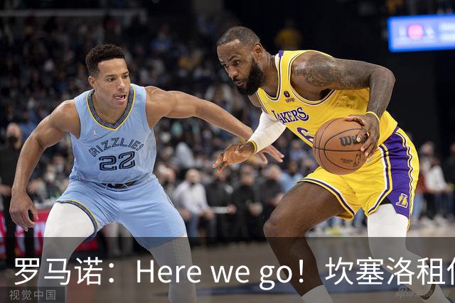 罗马诺：Here we go！坎塞洛租借加盟巴萨