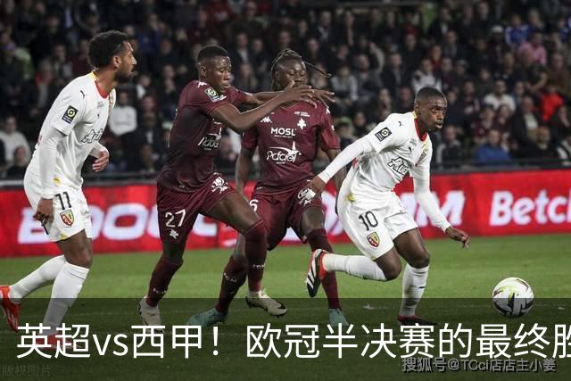 英超vs西甲！欧冠半决赛的最终胜负手在哪？