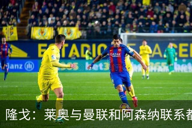 隆戈：莱奥与曼联和阿森纳联系都没进展，巴萨宁愿买戈登也不买他