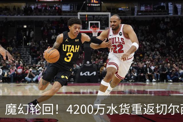 魔幻轮回！4200万水货重返切尔西，绕一圈亏千万，疯狂操作引热议