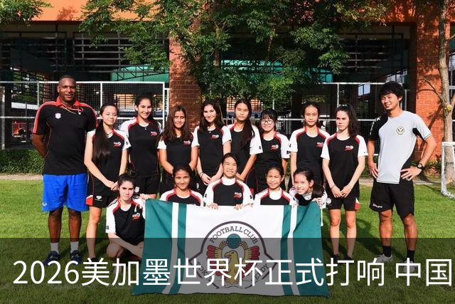 2026美加墨世界杯正式打响 中国元素闪耀世界杯