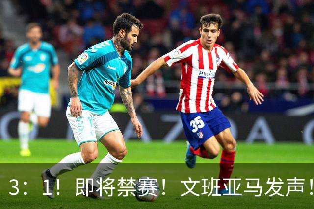3：1！即将禁赛！文班亚马发声！必须追责…